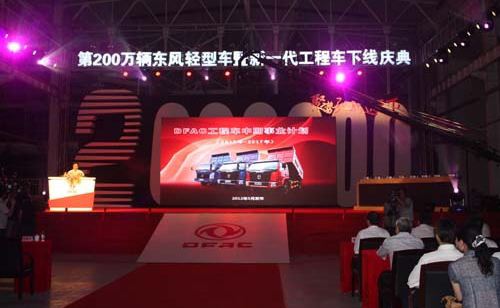 东风股份第200万辆轻型商用车襄阳下线