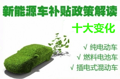 新能源汽车补贴新政策的十大变化