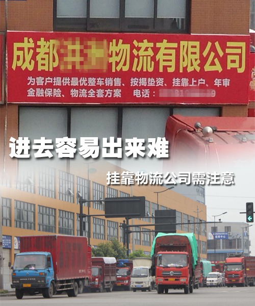 二手车不是想卖就卖 挂靠物流公司需注意
