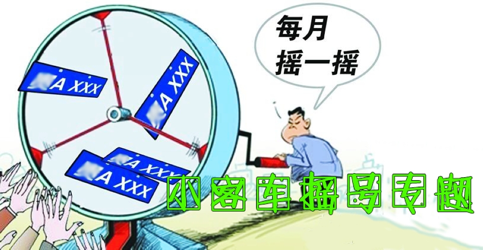 小客车摇号结果查询