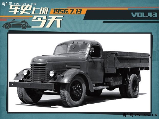 车史上的今天 中国首款载重车CA10下线