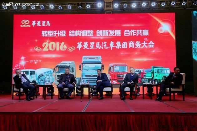 华菱星马2016年商务年会召开 目标2万辆