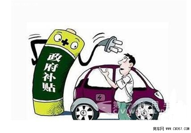 设置补贴上限 工信部调整新能源车补贴政策_文