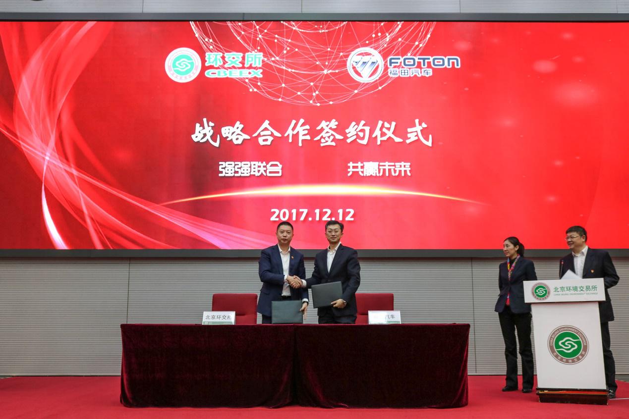 福田汽车牵手北京环交所 贴心打造以旧换新绿