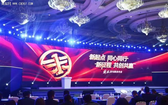 解放2018商务年会成都召开 明年目标30.4万辆