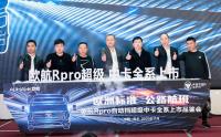 欧航R pro自动挡超级中卡全系产品南京上市 助推长三角区域物流高效发展