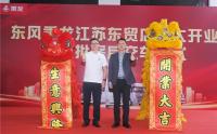 乘龙江苏东贸店隆重开业，东风柳汽加速华东市场布局