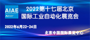 2022第十七届北京国际工业自动化展览会