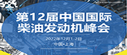 第12届中国国际柴油发动机峰会