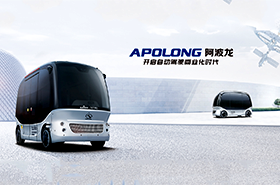 Apolong阿波龙-中国首款商用级无人驾驶巴士