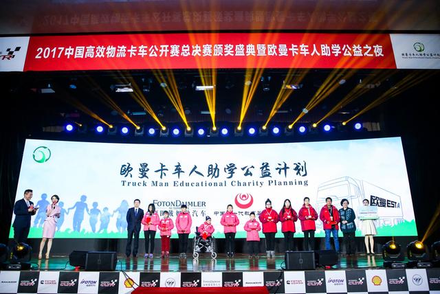 小康路上一个卡车人都不能少  欧曼卡车人助学公益之夜温暖寒冬