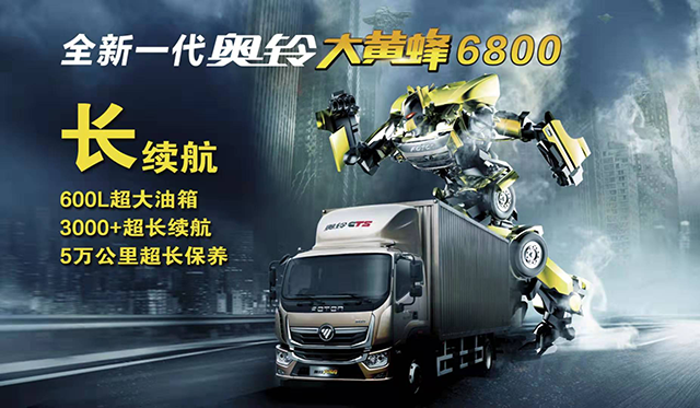 让绿通不再痛 让冷链不再"冷" 全新一代福田奥铃大黄蜂轻快驾到