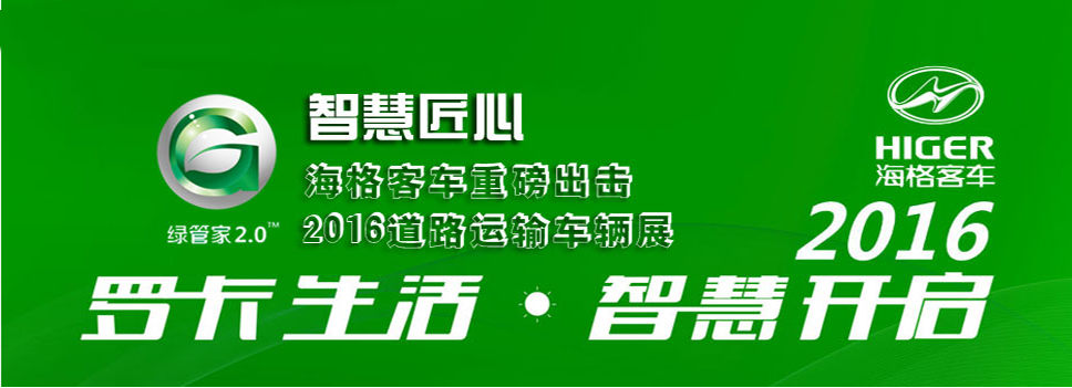 海格客车重磅出击2016道路运输车辆展