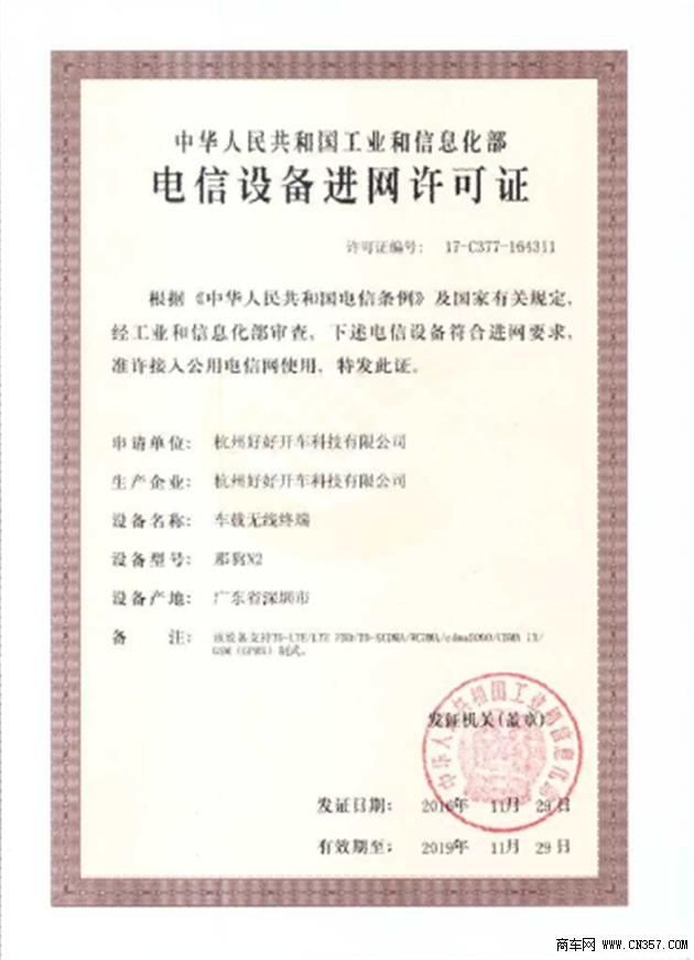 好好开车智能驾驶设备获得第一张入网证