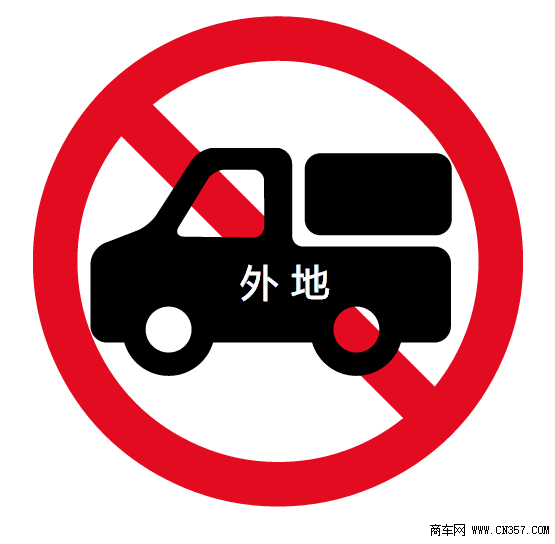 2018年1月起,国三货车违反禁行,限行规定最高罚2000元!