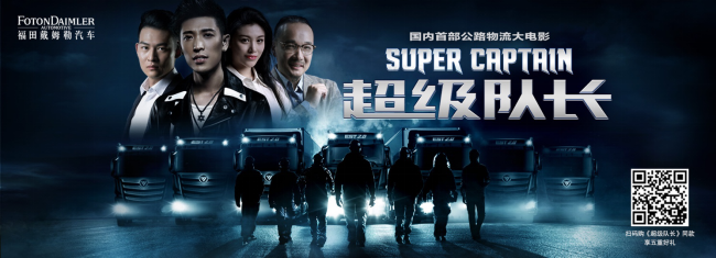 中国首部公路大电影《超级队长》上映， 超级卡车打响“疫苗保卫战”